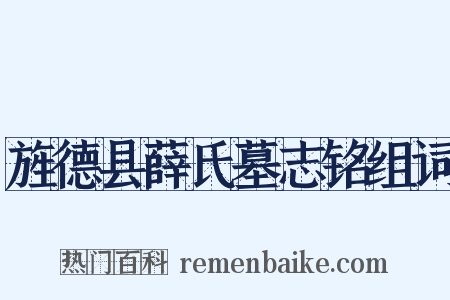 旌德县薛氏墓志铭组词是什么意思的图片